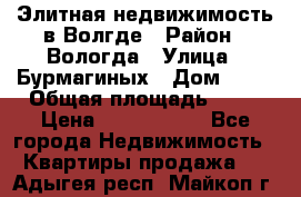 Элитная недвижимость в Волгде › Район ­ Вологда › Улица ­ Бурмагиных › Дом ­ 39 › Общая площадь ­ 84 › Цена ­ 6 500 000 - Все города Недвижимость » Квартиры продажа   . Адыгея респ.,Майкоп г.